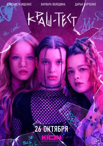 Краш-тест смотреть бесплатно