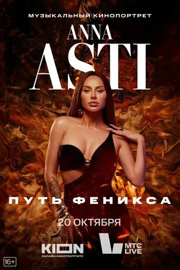 ANNA ASTI. Путь Феникса смотреть бесплатно