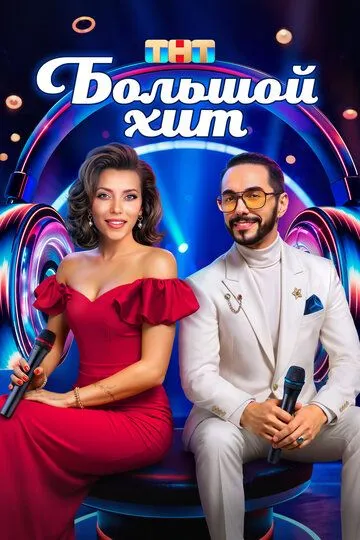Большой хит смотреть бесплатно